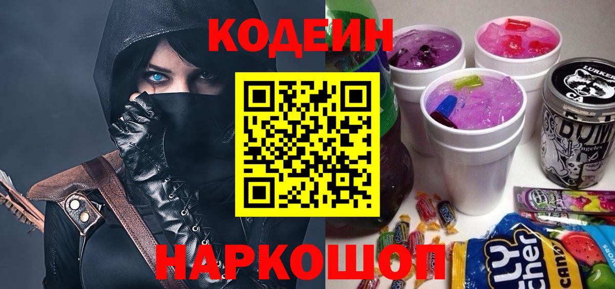 Златоуст  Codein напиток Lean (лин)  Вход с VPN 